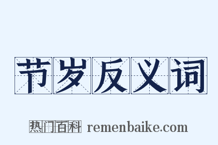节岁反义词是什么意思的图片